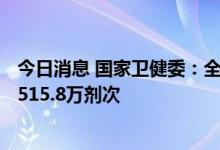 今日消息 国家卫健委：全国累计报告接种新冠病毒疫苗340515.8万剂次