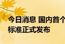 今日消息 国内首个通信用锂电安全技术团体标准正式发布
