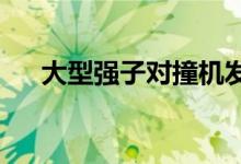 大型强子对撞机发现三种新的外来粒子