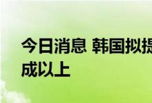 今日消息 韩国拟提高核电比重 2030年达三成以上