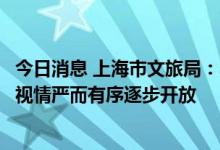 今日消息 上海市文旅局：本市KTV场所暂缓开放，其他场所视情严而有序逐步开放