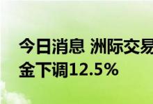 今日消息 洲际交易所将布伦特原油期货保证金下调12.5%