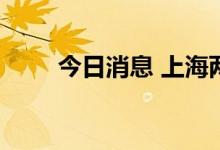 今日消息 上海两地列为高风险地区