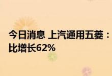 今日消息 上汽通用五菱：6月新能源产品销量达49450辆 同比增长62%