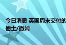 今日消息 英国周末交付的天然气批发价格下跌42.3%至150便士/撒姆
