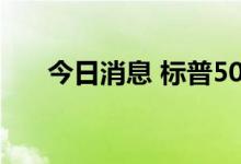 今日消息 标普500能源指数下跌5.2%