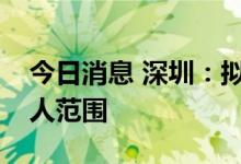 今日消息 深圳：拟调整公积金贷款共同申请人范围
