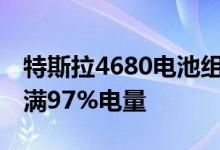 特斯拉4680电池组充电速度曝光：52分钟充满97%电量