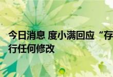今日消息 度小满回应“存款变理财”：未对相关产品页面进行任何修改