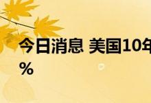 今日消息 美国10年期国债收益率降至2.789%