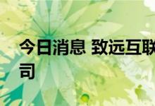 今日消息 致远互联签约国药控股重庆有限公司