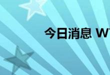 今日消息 WTI原油开涨1.6%