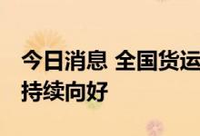 今日消息 全国货运物流有序运行 公路、民航持续向好