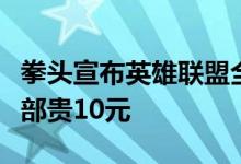 拳头宣布英雄联盟全球点券涨价！国服皮肤全部贵10元