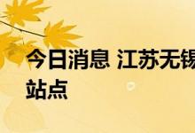 今日消息 江苏无锡地铁3号线暂时关闭11个站点