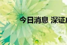 今日消息 深证成指跌幅扩大至1%