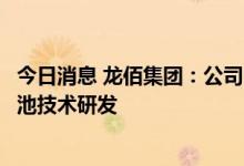 今日消息 龙佰集团：公司电池材料研究所目前正在进行钒电池技术研发