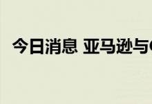 今日消息 亚马逊与Grubhub达成合作协议