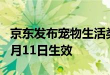 京东发布宠物生活类目调整及商品迁移公告 7月11日生效