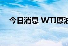 今日消息 WTI原油期货突破102美元/桶