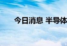 今日消息 半导体及元件板块异动拉升