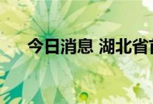 今日消息 湖北省首发1亿元体育消费券