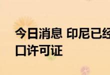 今日消息 印尼已经发放了249万吨棕榈油出口许可证