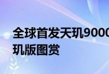 全球首发天玑9000+处理器！小米12 Pro天玑版图赏