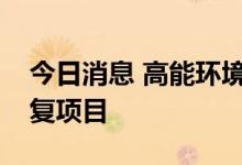 今日消息 高能环境：联合中标青岛市环境修复项目