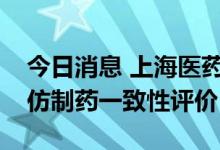 今日消息 上海医药：醋酸奥曲肽注射液通过仿制药一致性评价