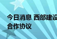 今日消息 西部建设与中集车辆集团签订战略合作协议