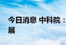 今日消息 中科院：锌基液流电池研究取得进展