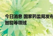 今日消息 国家药监局发布18项医疗器械行业标准 涵盖人工智能等领域