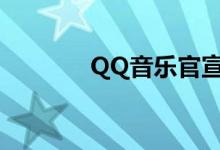 QQ音乐官宣支持杜比全景声