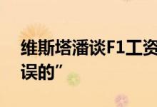 维斯塔潘谈F1工资上限问题：“这是完全错误的”