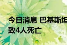 今日消息 巴基斯坦吉尔吉特地区洪水灾害已致4人死亡