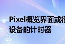 Pixel概览界面或很快能够显示Nest Home设备的计时器
