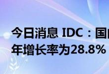 今日消息 IDC：国内数据库市场未来5年复合年增长率为28.8%