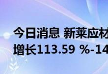 今日消息 新莱应材：预计上半年净利润同比增长113.59 %-143.05%