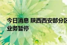 今日消息 陕西西安部分区域跨省团队旅游和“机票+酒店”业务暂停