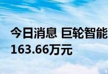 今日消息 巨轮智能今日涨停 2家机构净卖出4163.66万元