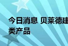 今日消息 贝莱德建信理财今日推出首款固收类产品
