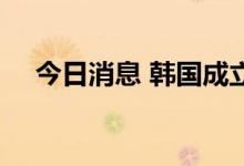 今日消息 韩国成立26亿元规模氢能基金