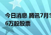 今日消息 腾讯7月5日斥资3.004亿港元回购86万股股票