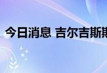 今日消息 吉尔吉斯斯坦与中国恢复定期航班