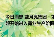 今日消息 蓝月亮集团：重庆生产基地新生产设施竣工 今日起开始进入商业生产阶段