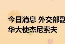 今日消息 外交部副部长马朝旭会见俄罗斯驻华大使杰尼索夫