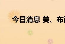 今日消息 美、布两油短线下挫0.7美元