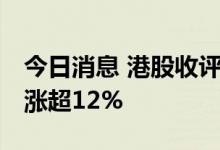 今日消息 港股收评：恒指收跌1.22% 新东方涨超12%