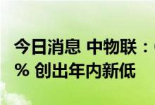 今日消息 中物联：6月全球制造业PMI为52.3% 创出年内新低